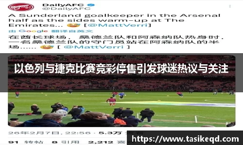 悟空体育以色列与捷克比赛竞彩停售引发球迷热议与关注